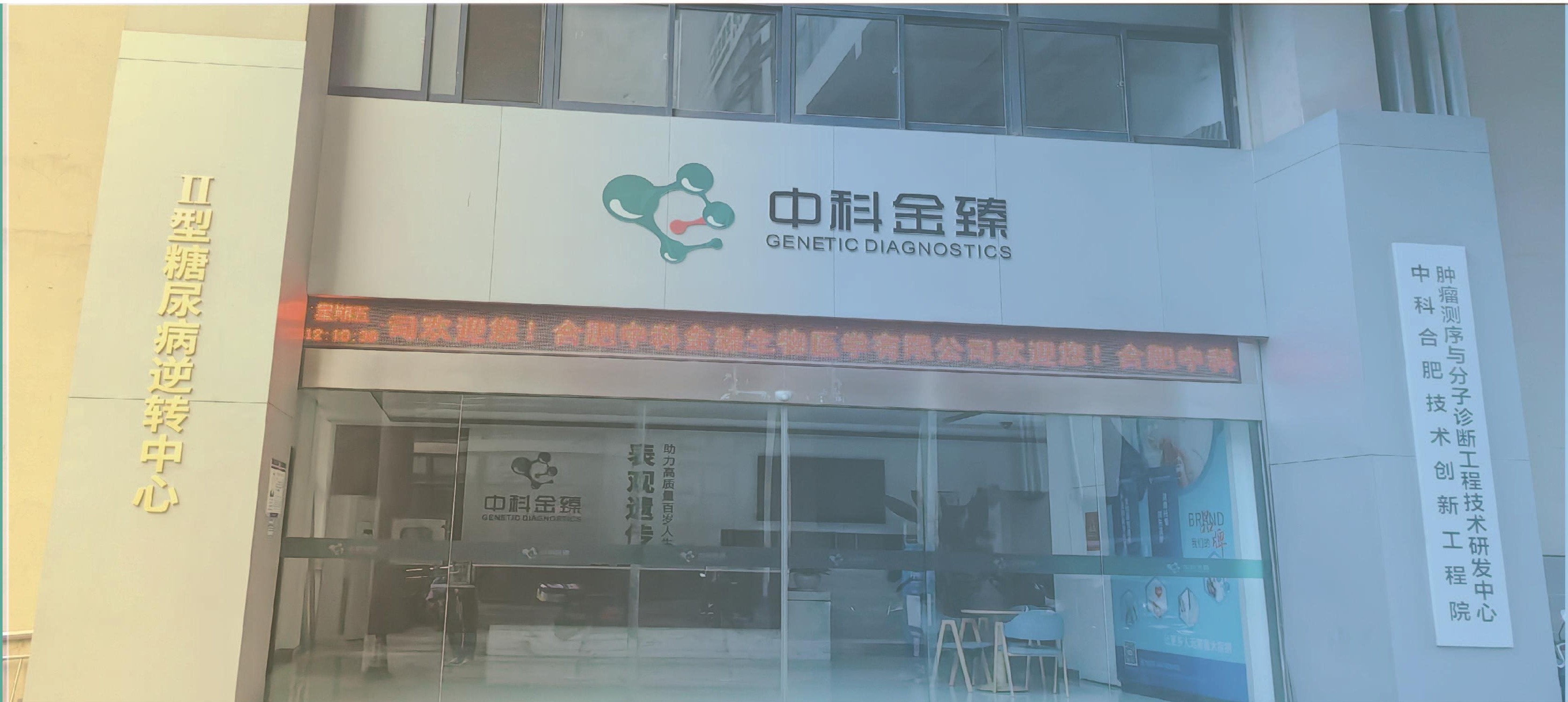 中科金臻办公与研发场地